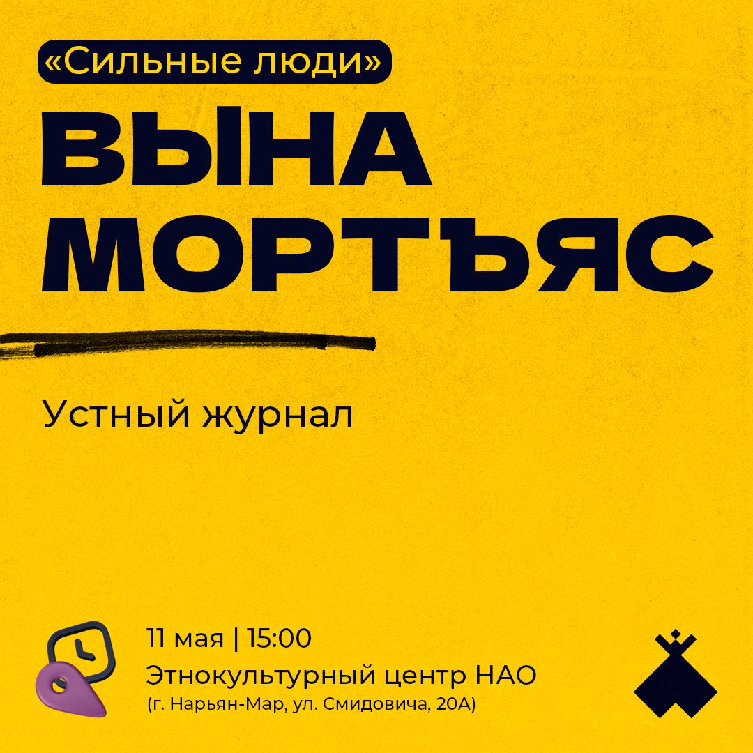 Устный журнал «Вына мортъяс» (0+)