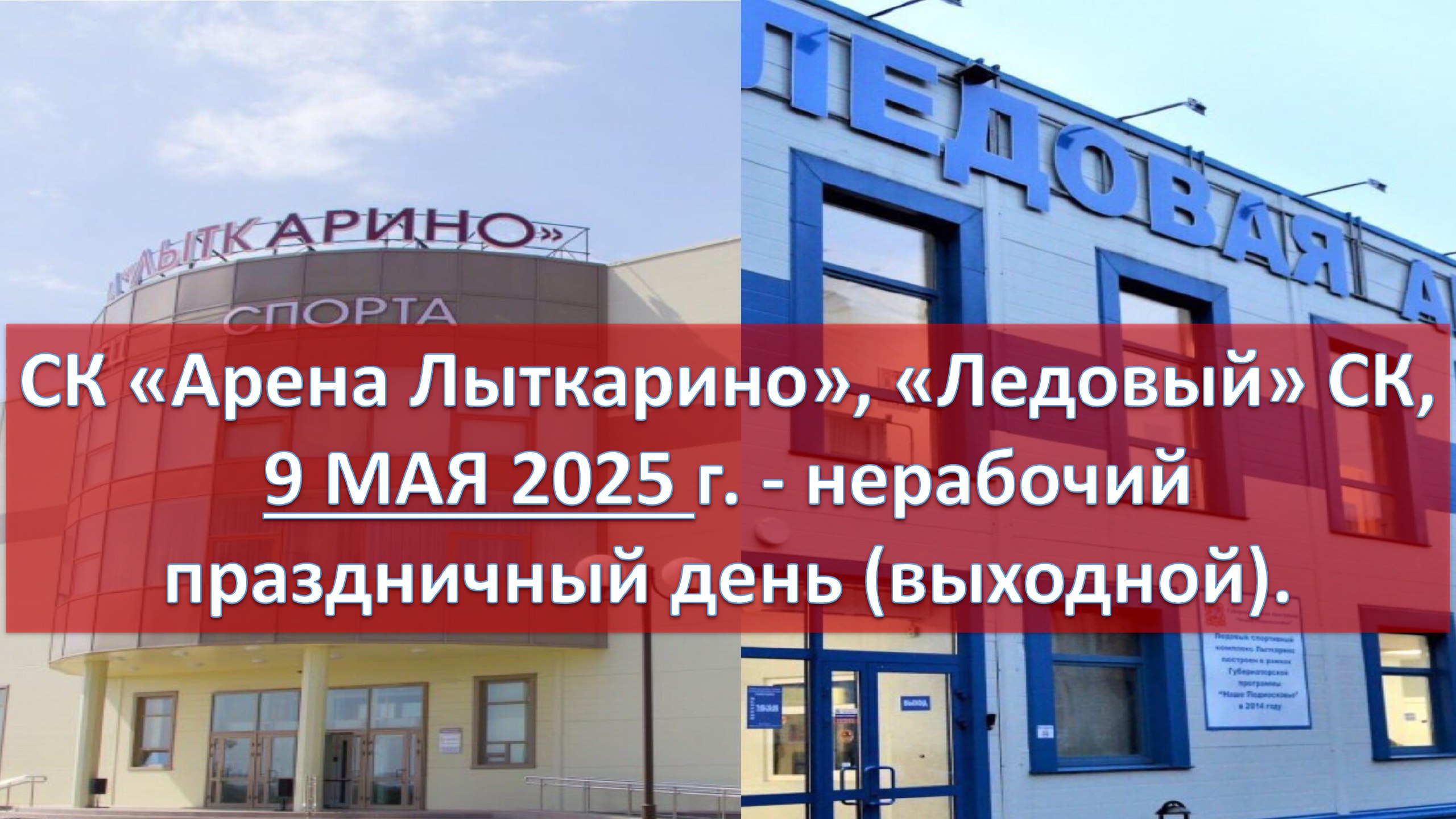 выходной праздничный день 9 мая 2025 в Арена Лыткарино и Ледовом спортивном комплексе