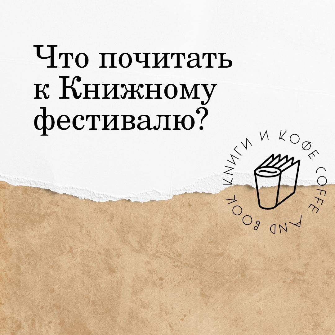 Книжный фестиваль "Без спойлеров" 2025