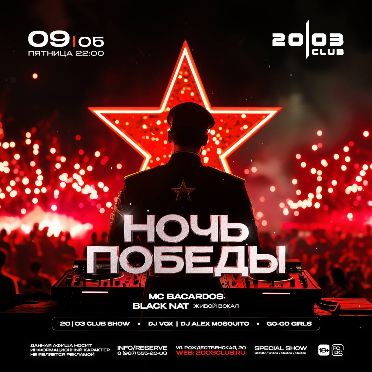 НОЧЬ ПОБЕДЫ в 20|03 CLUB