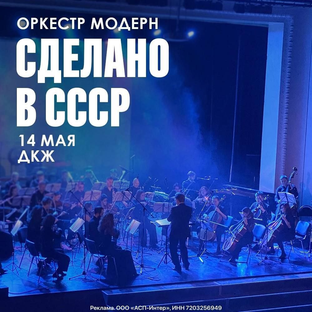 Концерт «Сделано в СССР»