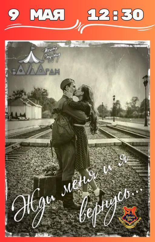 ЖДИ МЕНЯ И Я ВЕРНУСЬ... - 10+