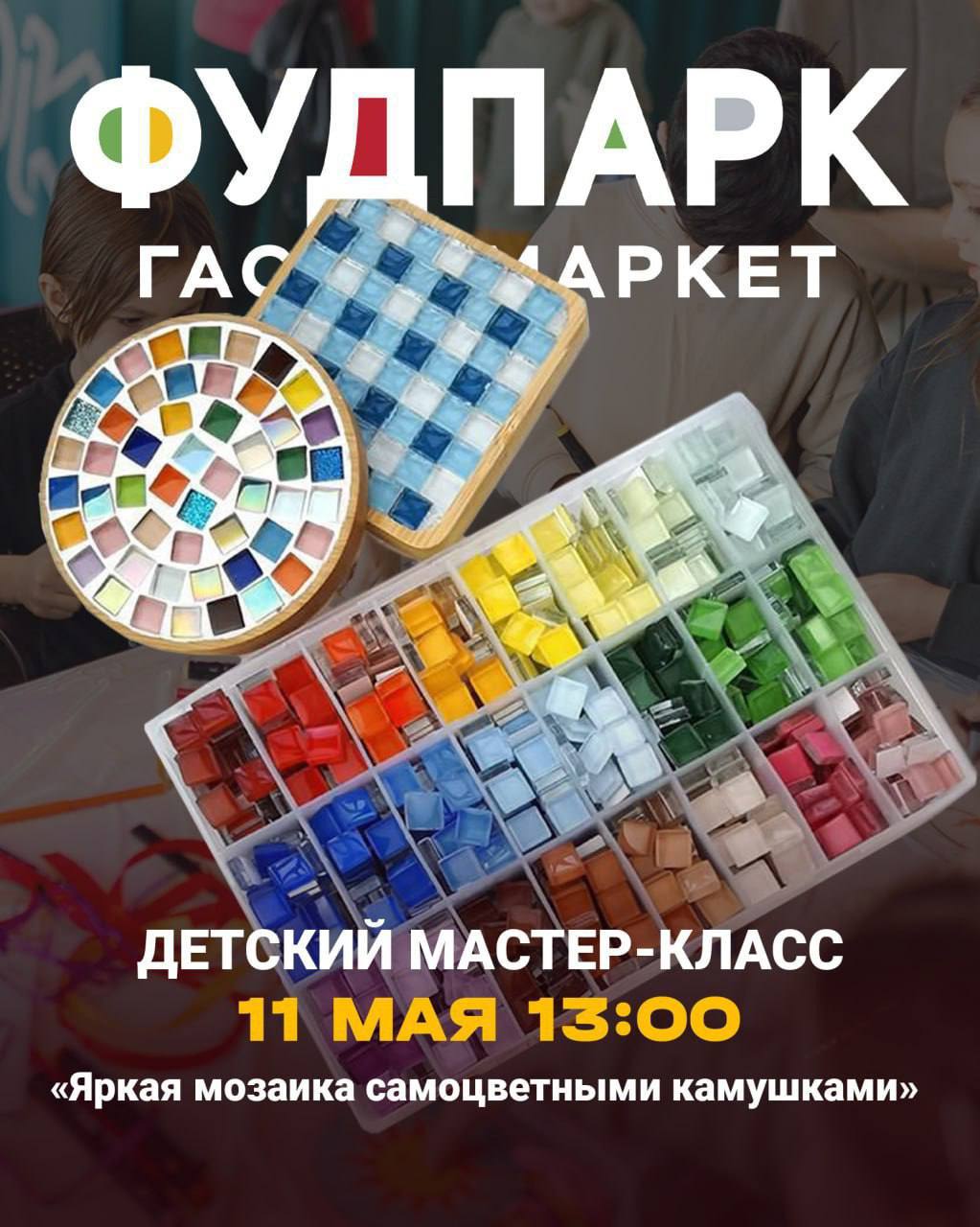 Мастер-класс В ФУДПАРКЕ