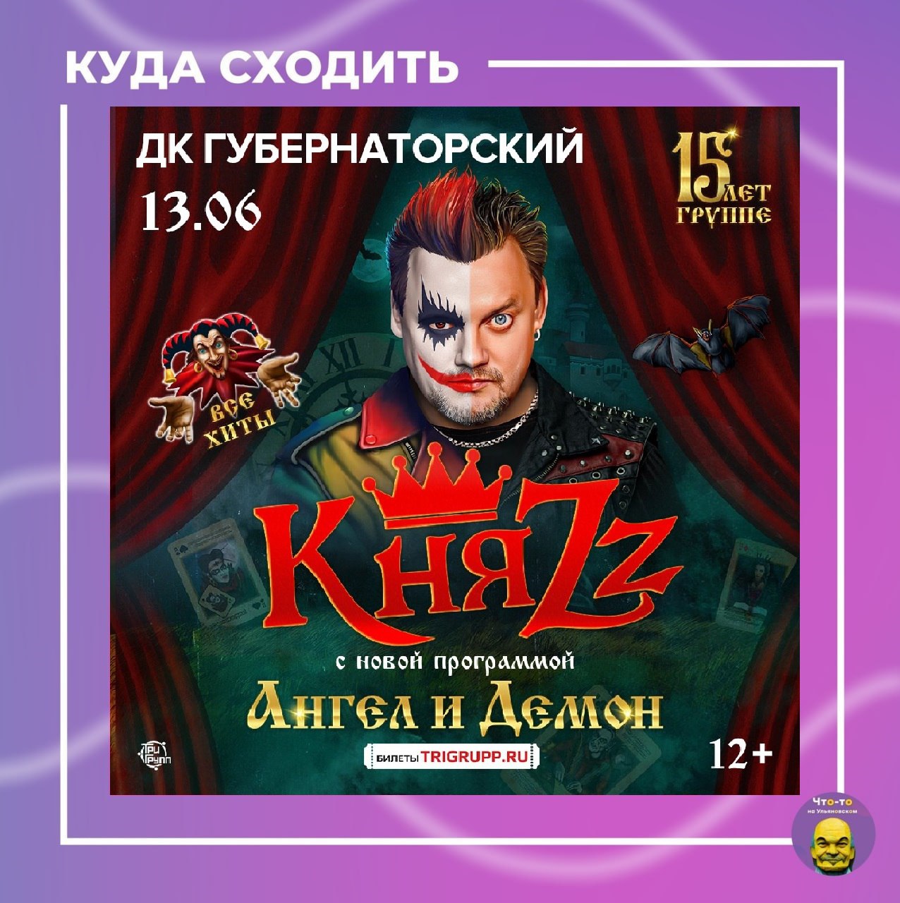 Группа КняZz с программой «Ангел и Демон»