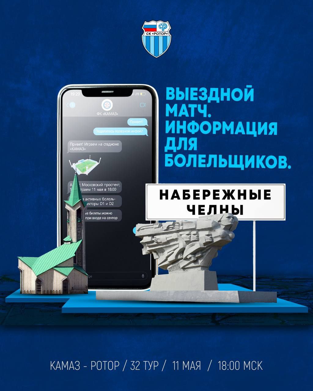 Матч 32-го тура "Ротор" против "КАМАЗ" 11 мая 2025