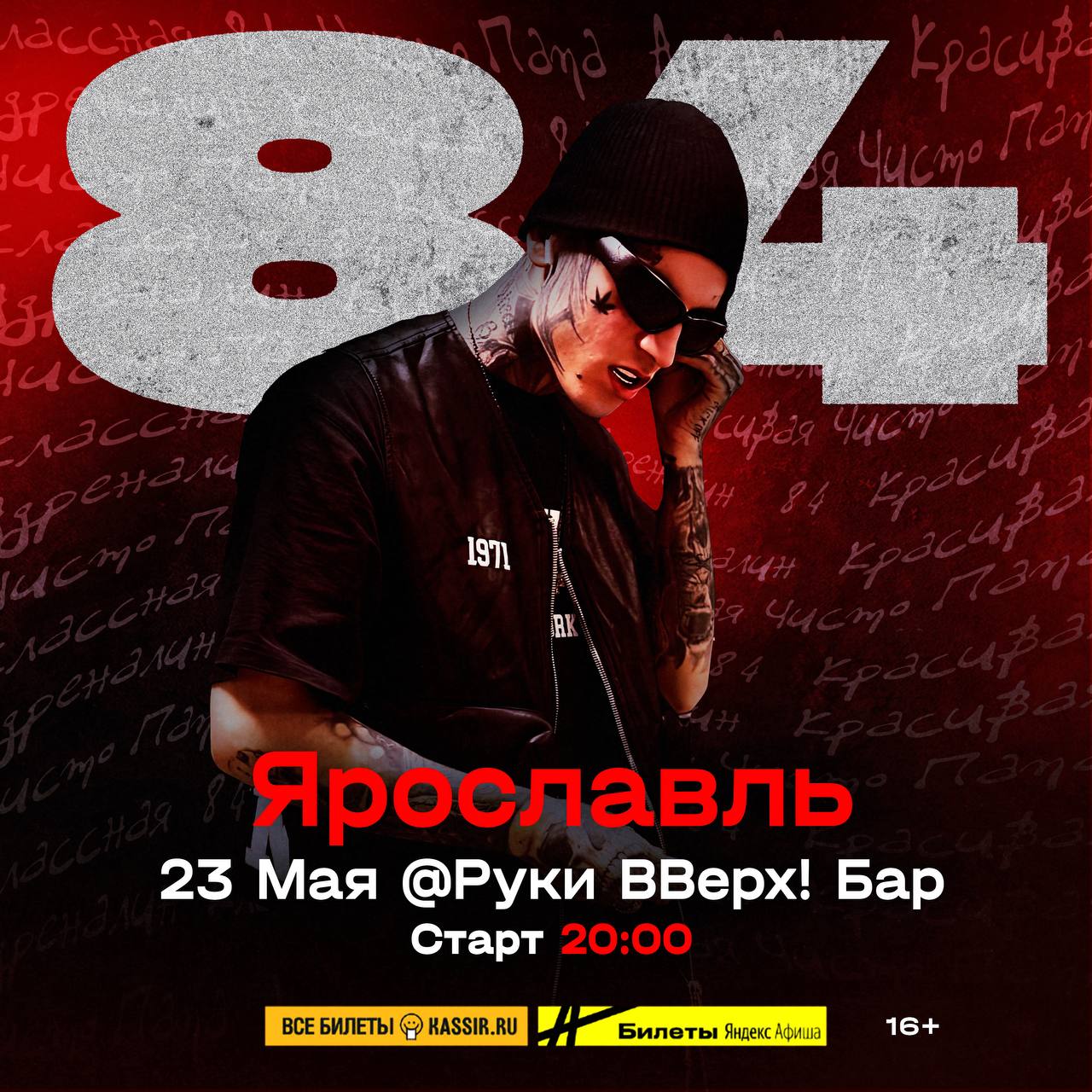 84 — большой концерт в Ярославле