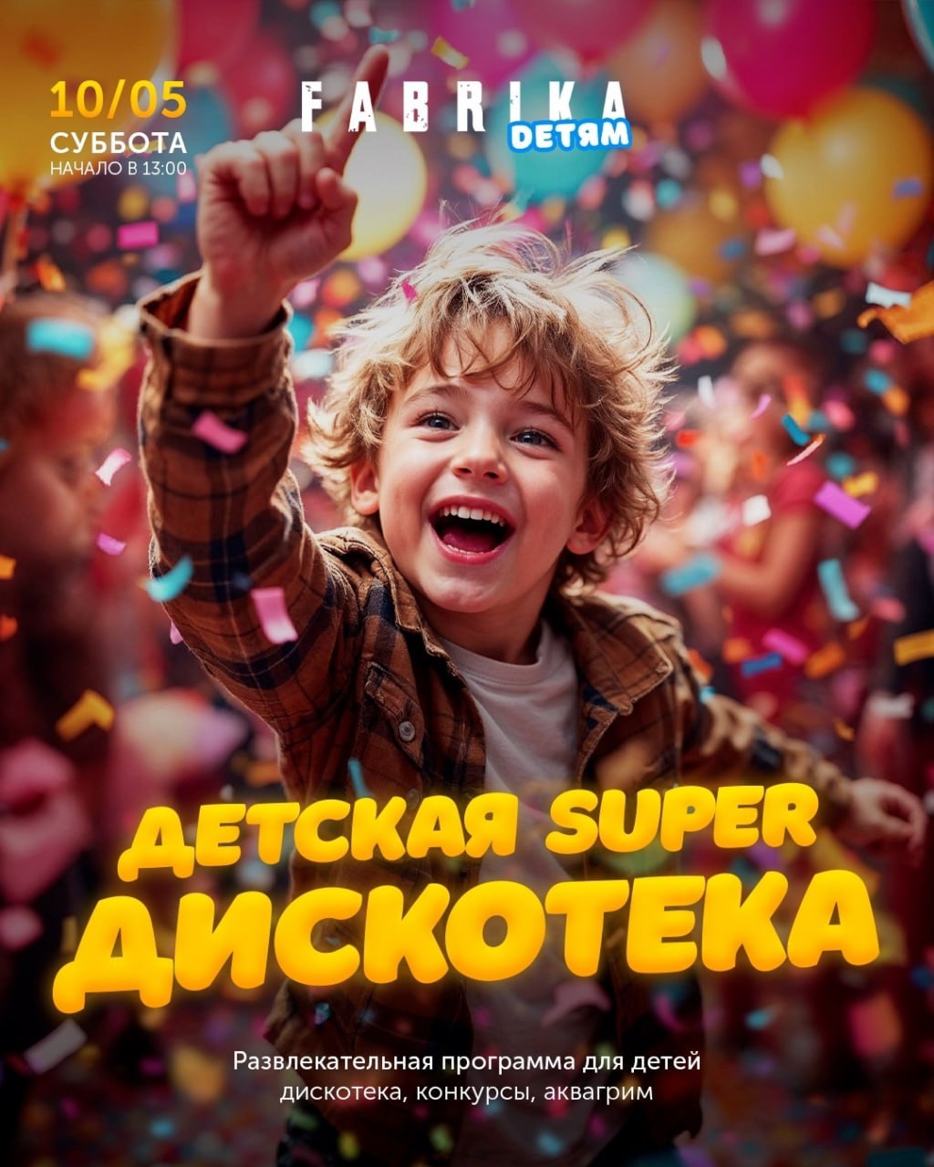 Детская Super Дискотека | Fabrika детям