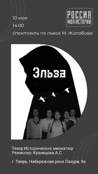 Спектакль по пьесе М. Жолобова «Эльза»