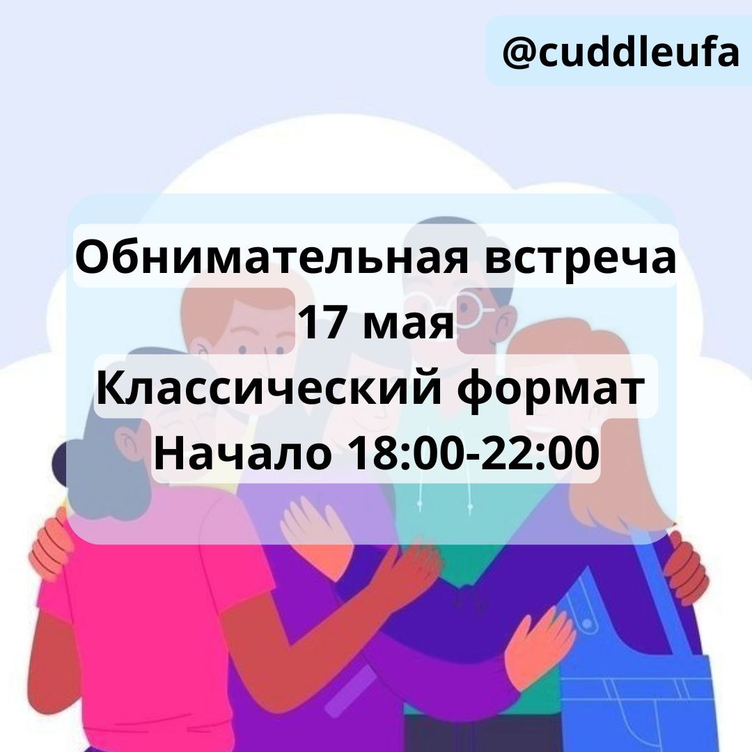 Обнимательная встреча