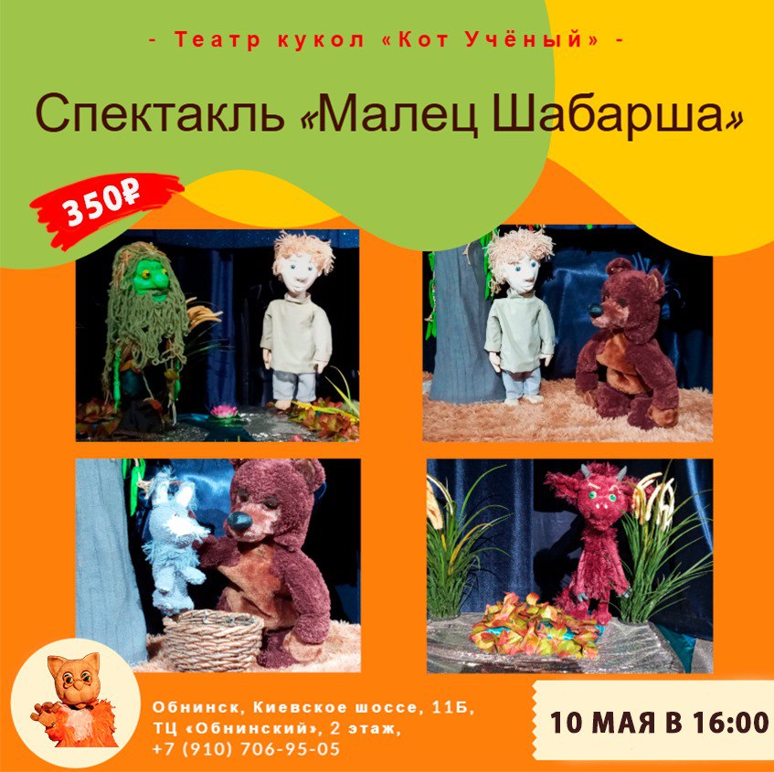 Театр кукол «Кот Учёный» приглашает на спектакль «Малец Шабарша»