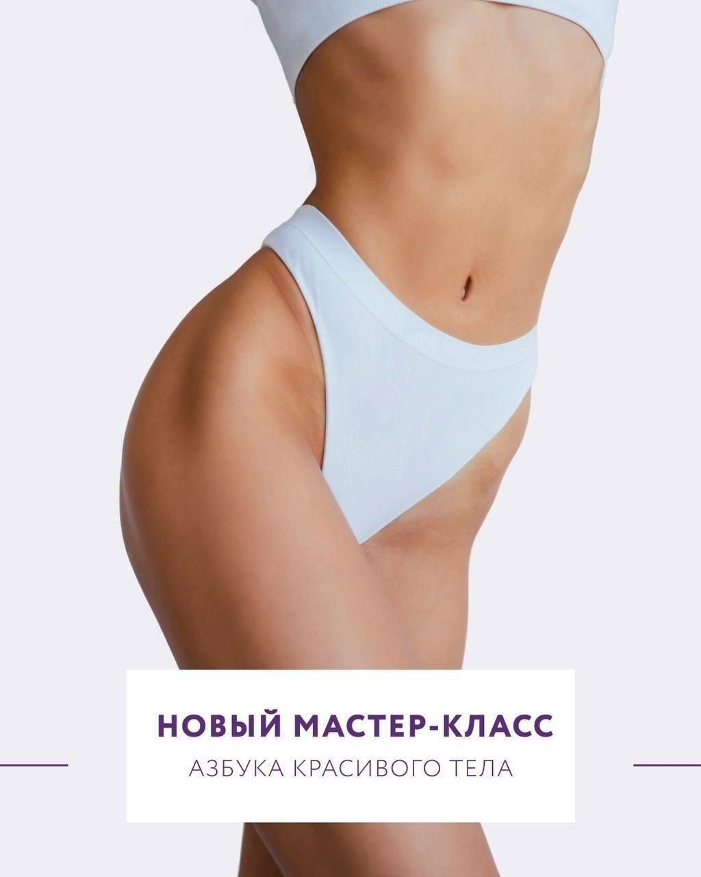 АЗБУКА КРАСИВОГО ТЕЛА