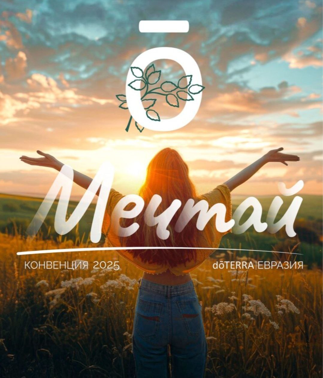 dōTERRA Евразия "Мечтай"