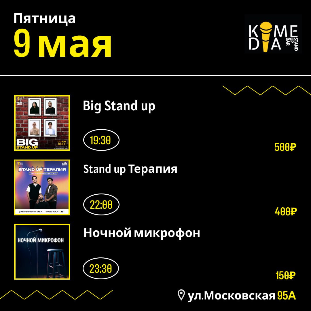 Пятница в Комедии
