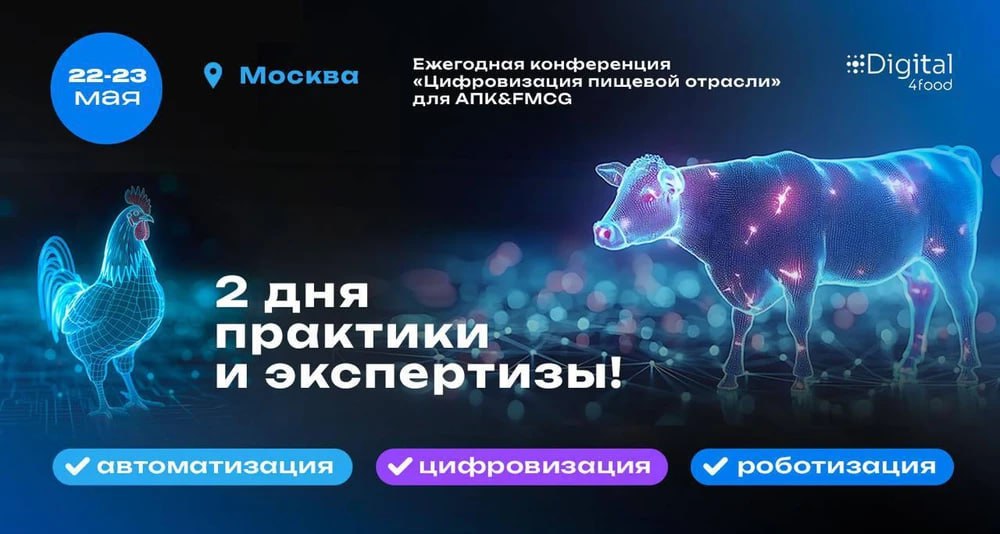 Конференция Digital4food 2025