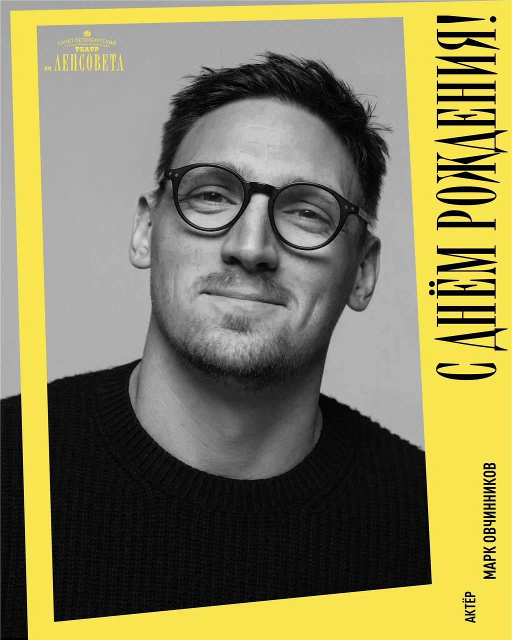 Поздравляем с днём рождения нашего артиста Марка Овчинникова