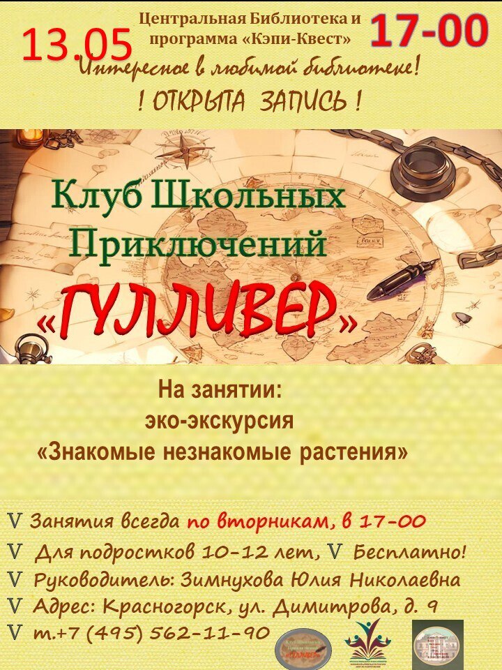 клуб школьных приключений «Гулливер»