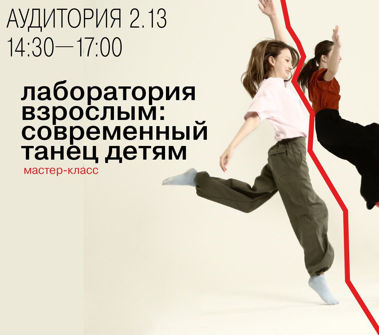 Лаборатория взрослым: современный танец детям