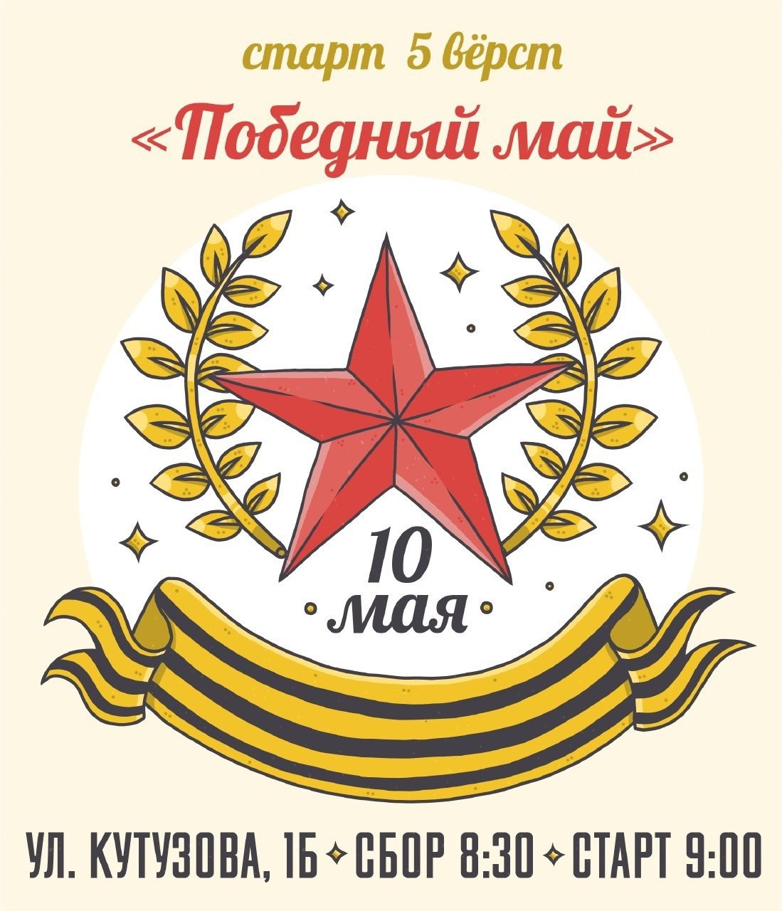 Победный май