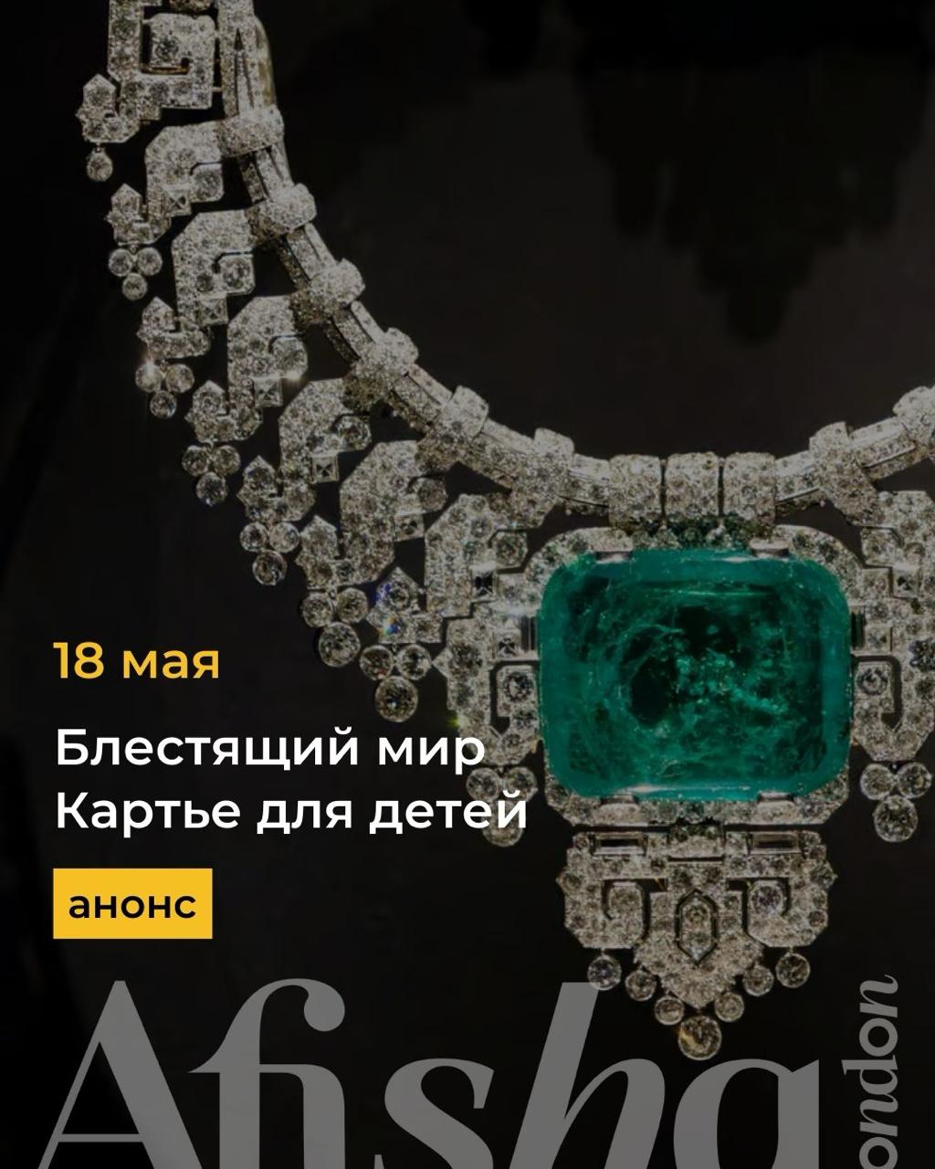 Блестящий мир Cartier: квест-тур для детей в музее V&A