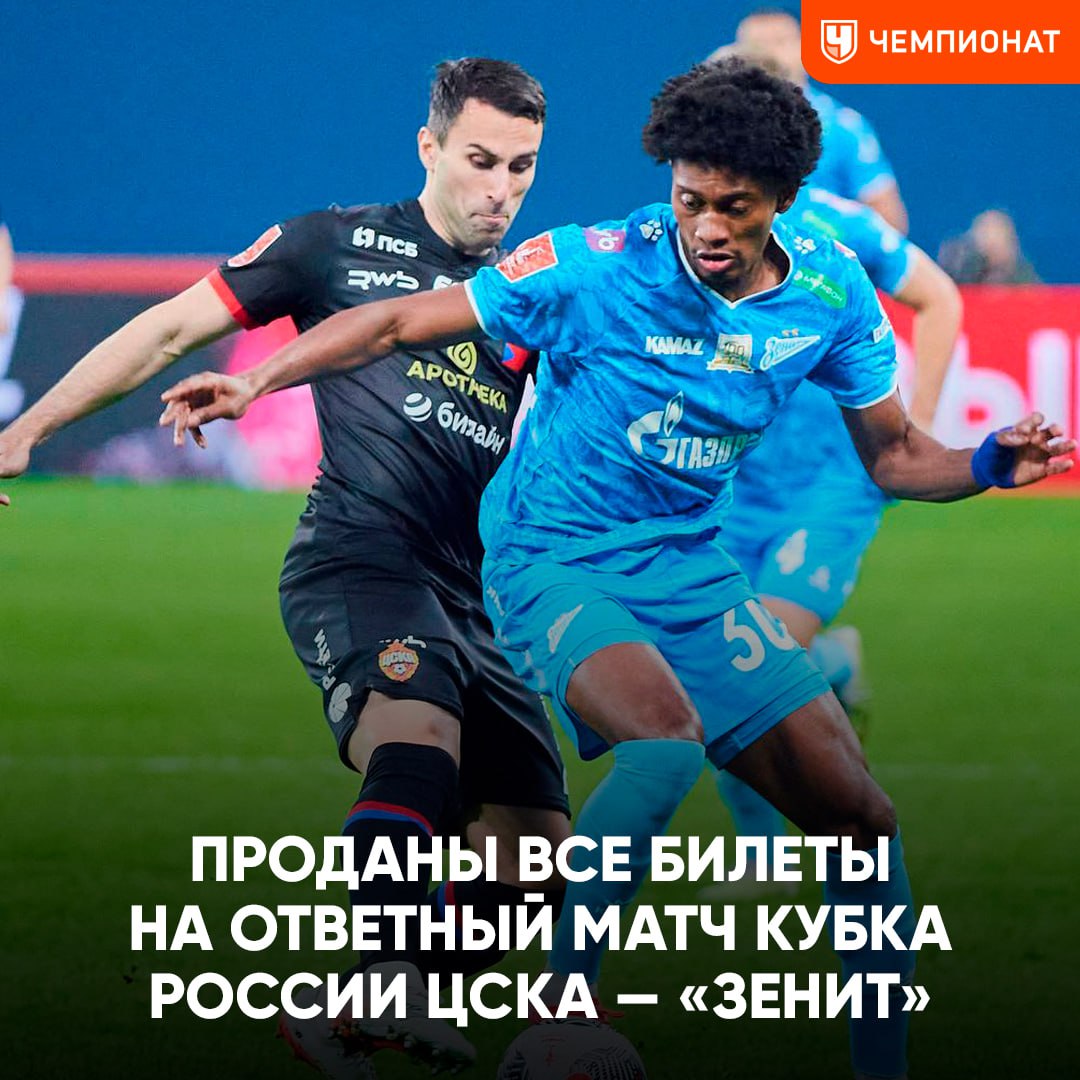 Ответный матч финала Пути РПЛ между ЦСКА и Зенитом