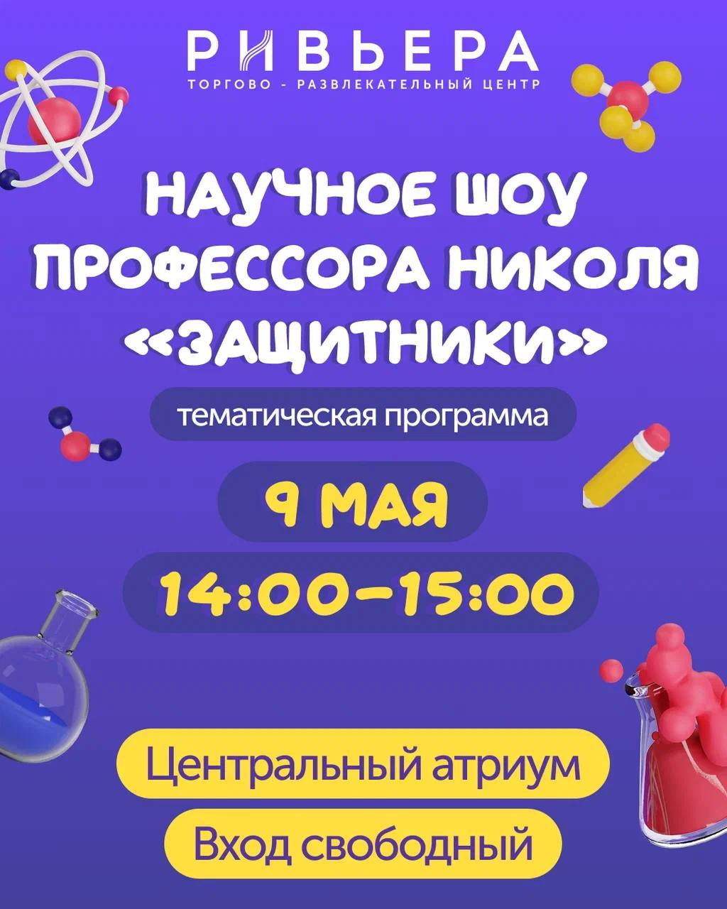 Научное шоу профессора Николя