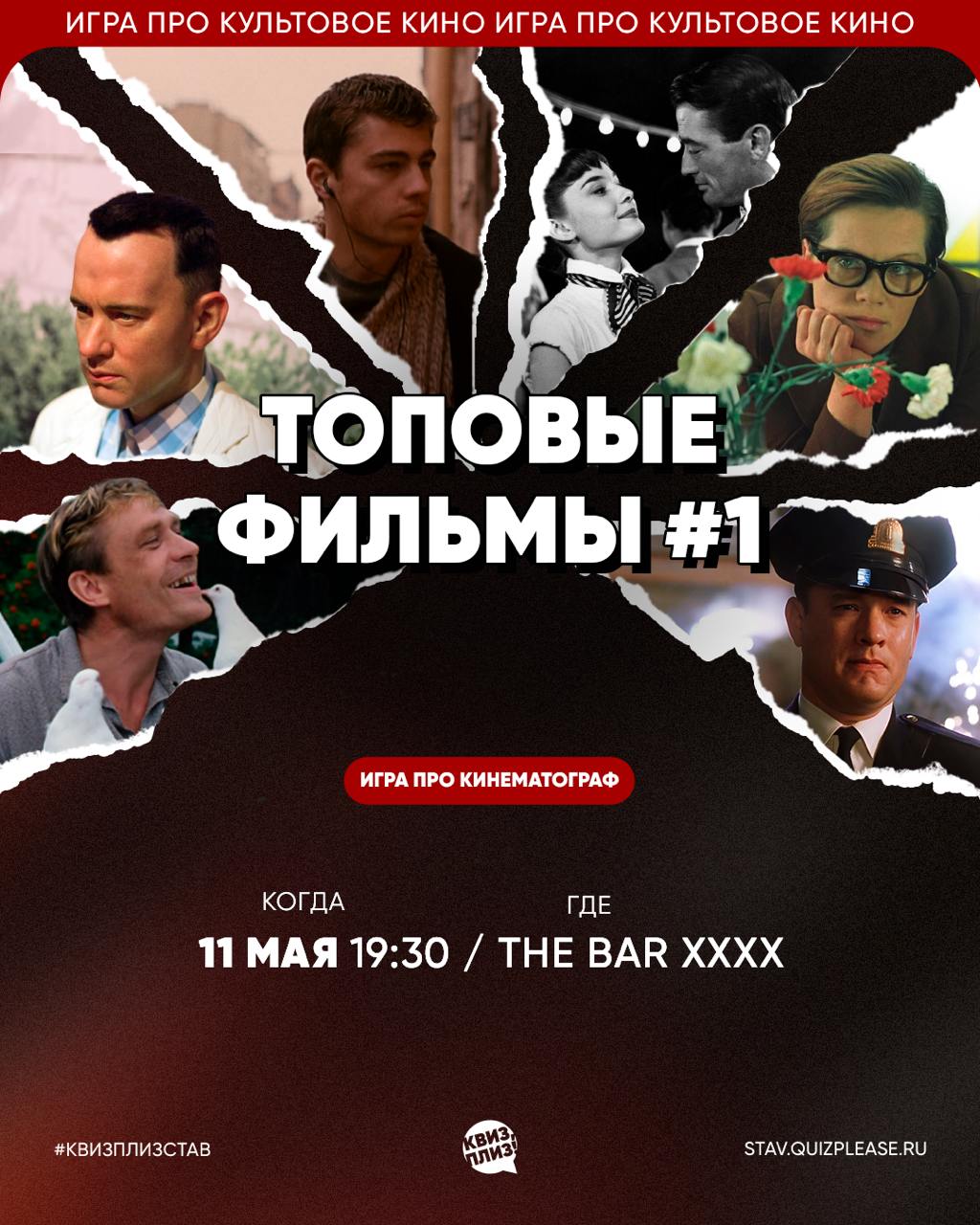 КВИЗ, ПЛИЗ! ТОПОВЫЕ ФИЛЬМЫ