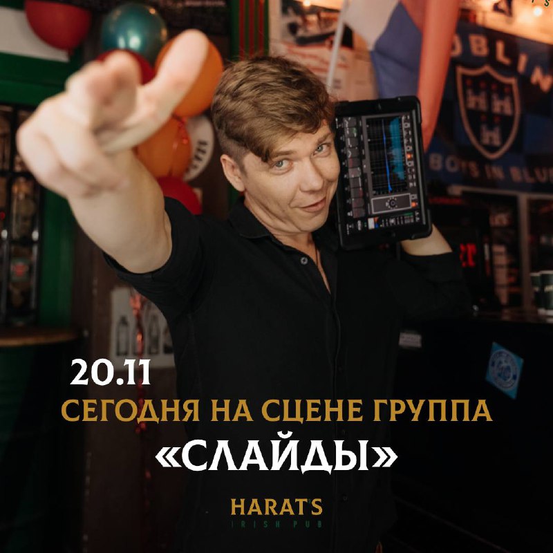 Группа «СЛАЙДЫ» в HARAT’S PUB