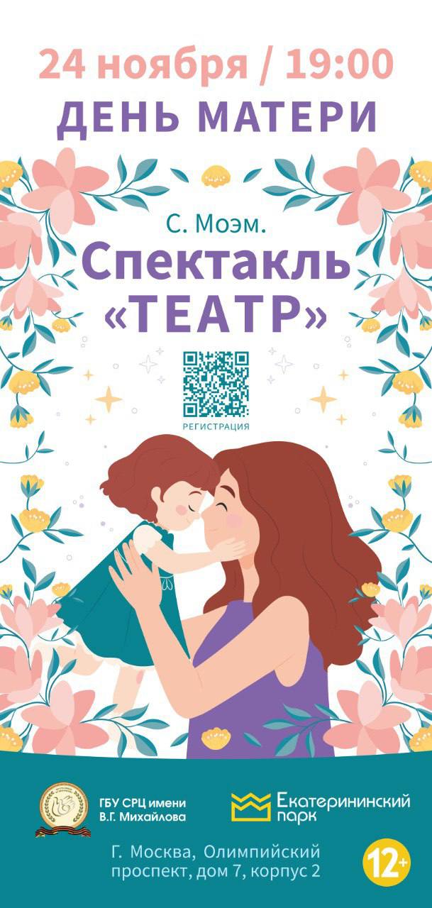 Спектакль «ТЕАТР», приуроченный ко Дню матери