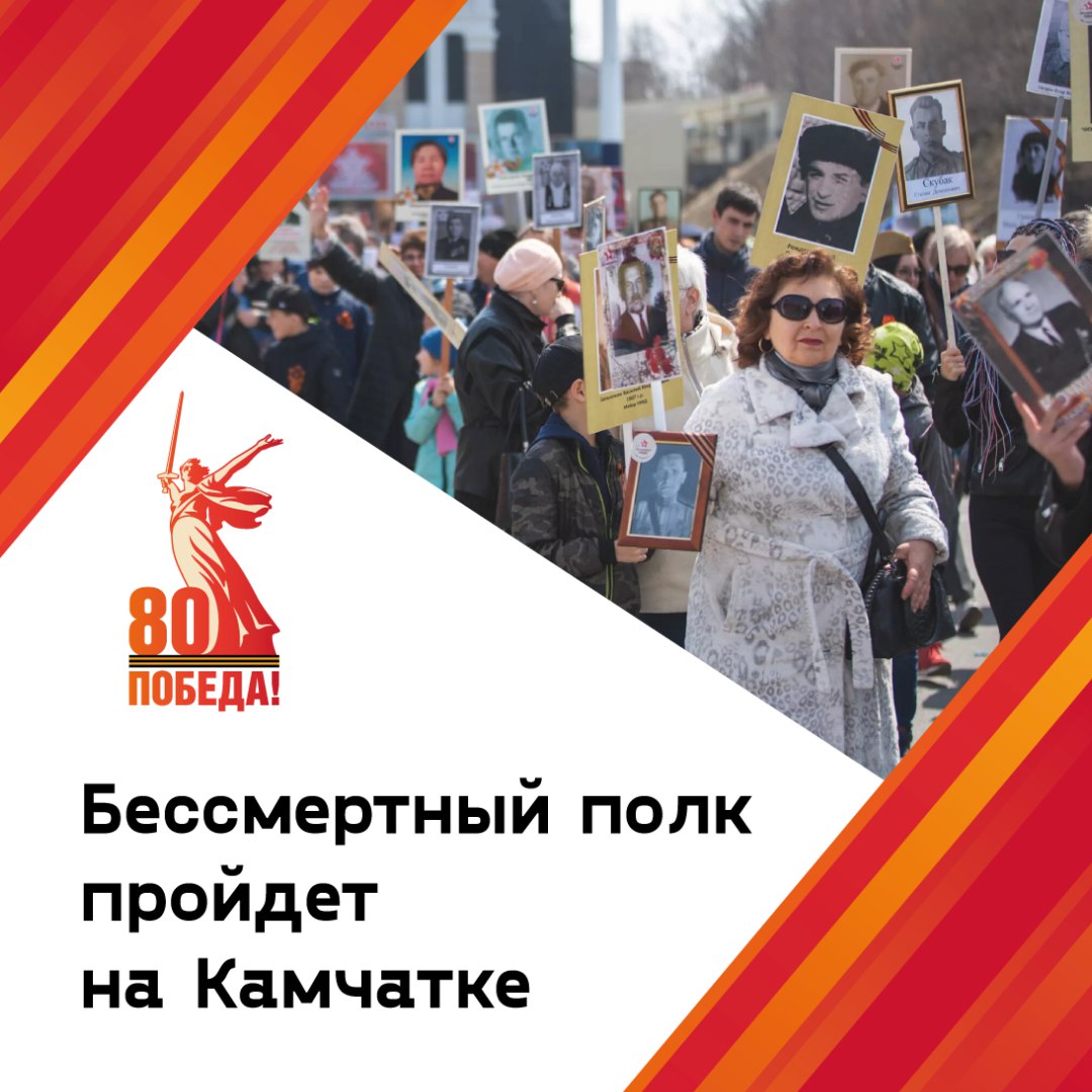 Бессмертный полк на Камчатке