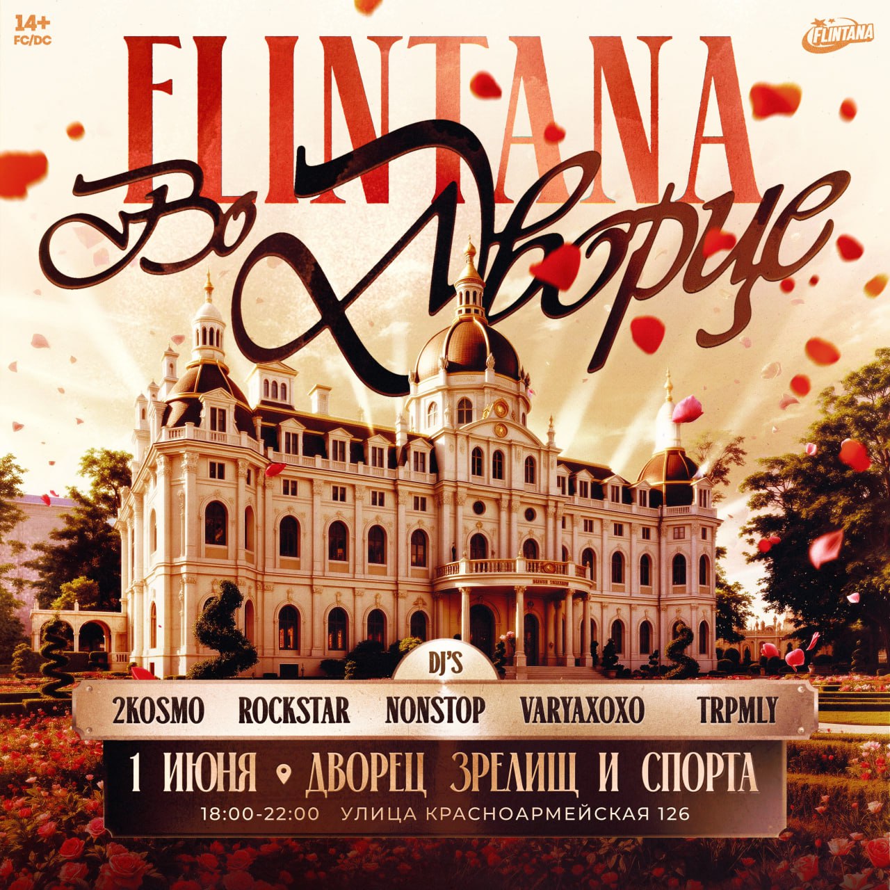 FLINTANA ВО ДВОРЦЕ