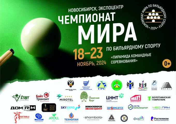Чемпионат Мира по бильярду