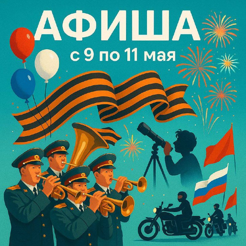 Мероприятия с 9 по 11 мая