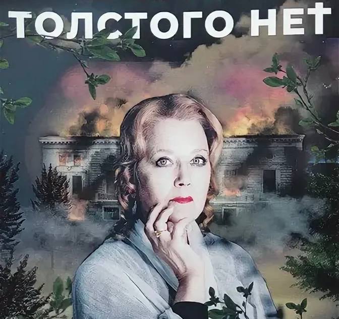Толстого нет