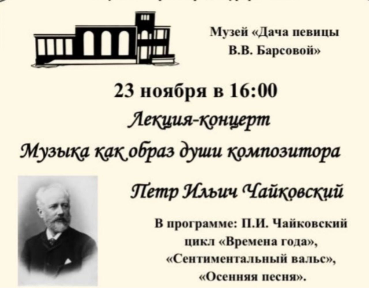 Лекция-концерт Музыка образ души композитора