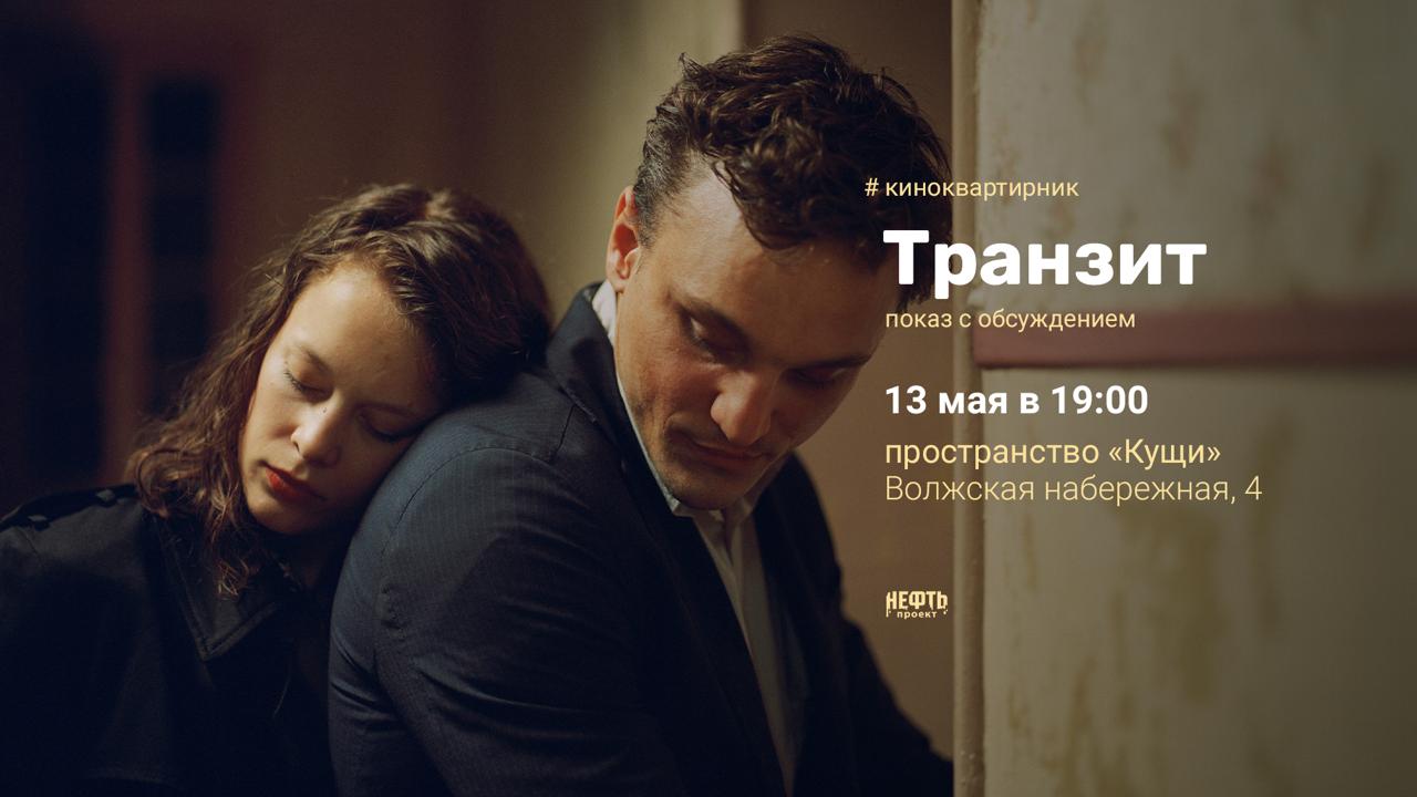 КиноКвартирник: Транзит