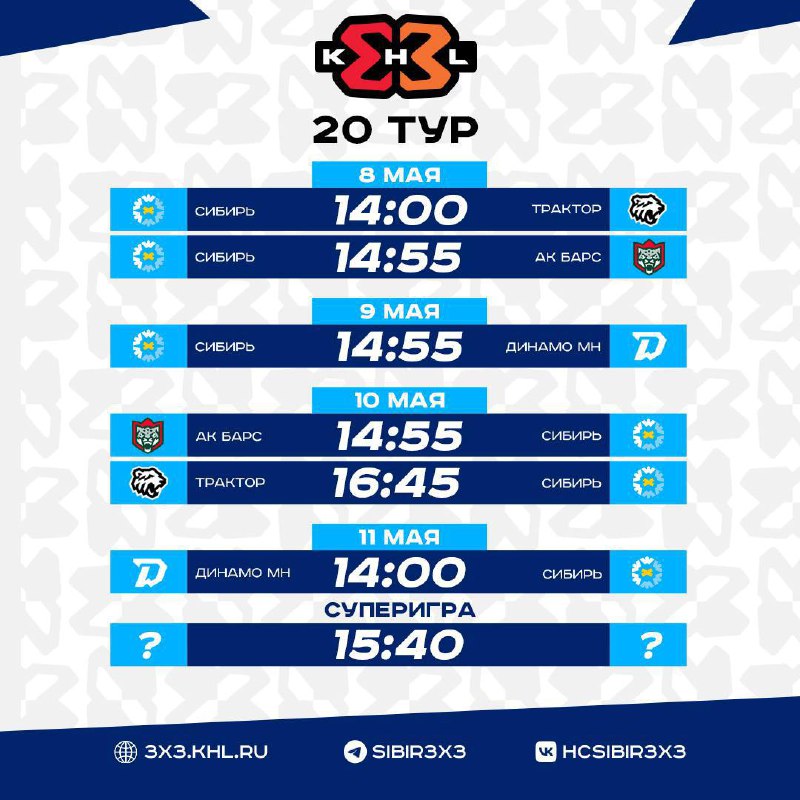 Сибирь 3х3 (20-й тур КХЛ 3х3)