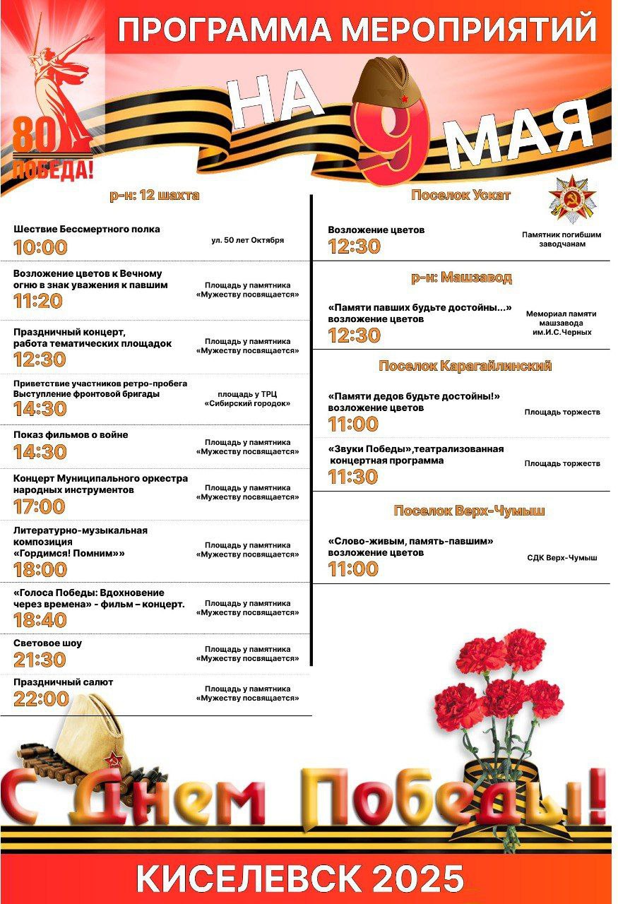 Расписание на 9 Мая Киселёвск