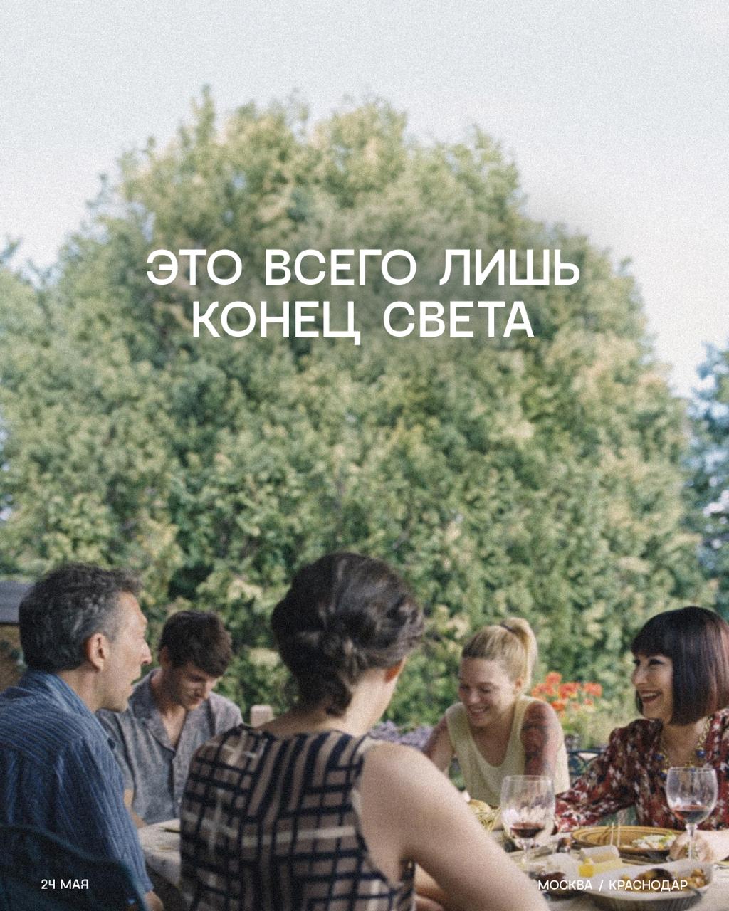 Это всего лишь конец света