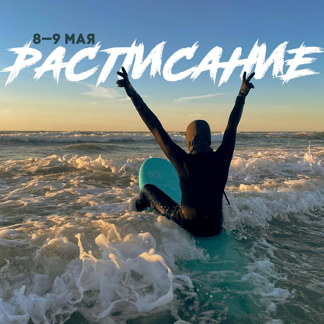 сёрфинг, расписание на 8-9 мая 2025 года