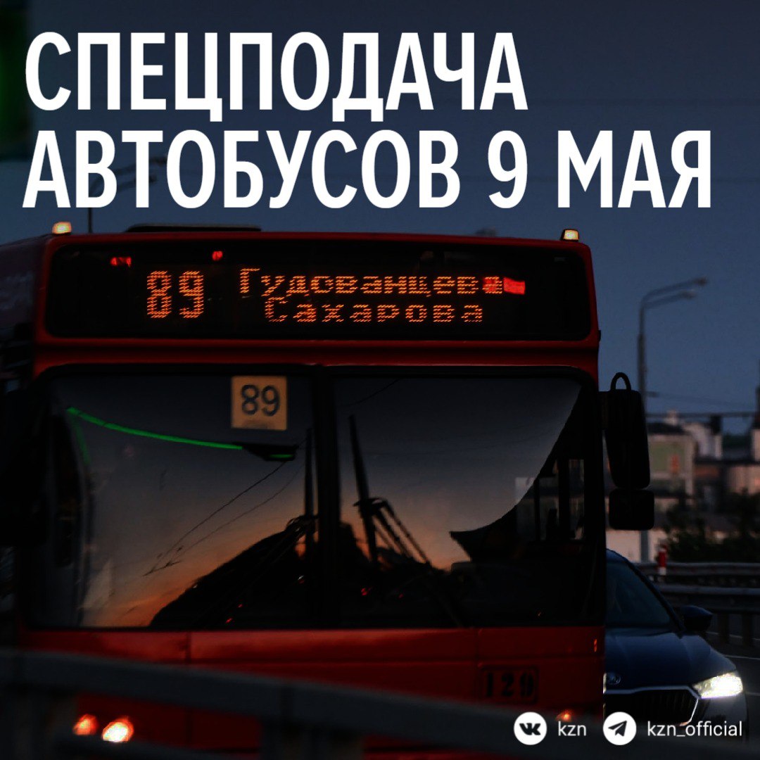 спецподача автобусов 9 мая