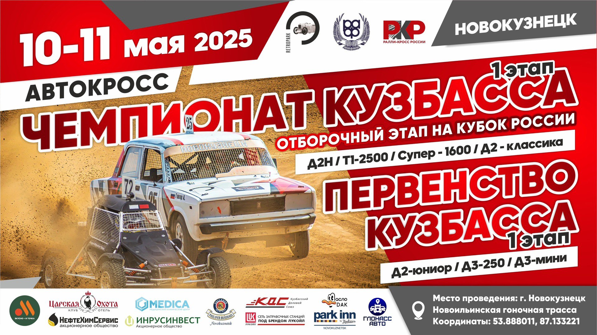 Чемпионат и Первенство Кузбасса по автокроссу (Новокузнецк)