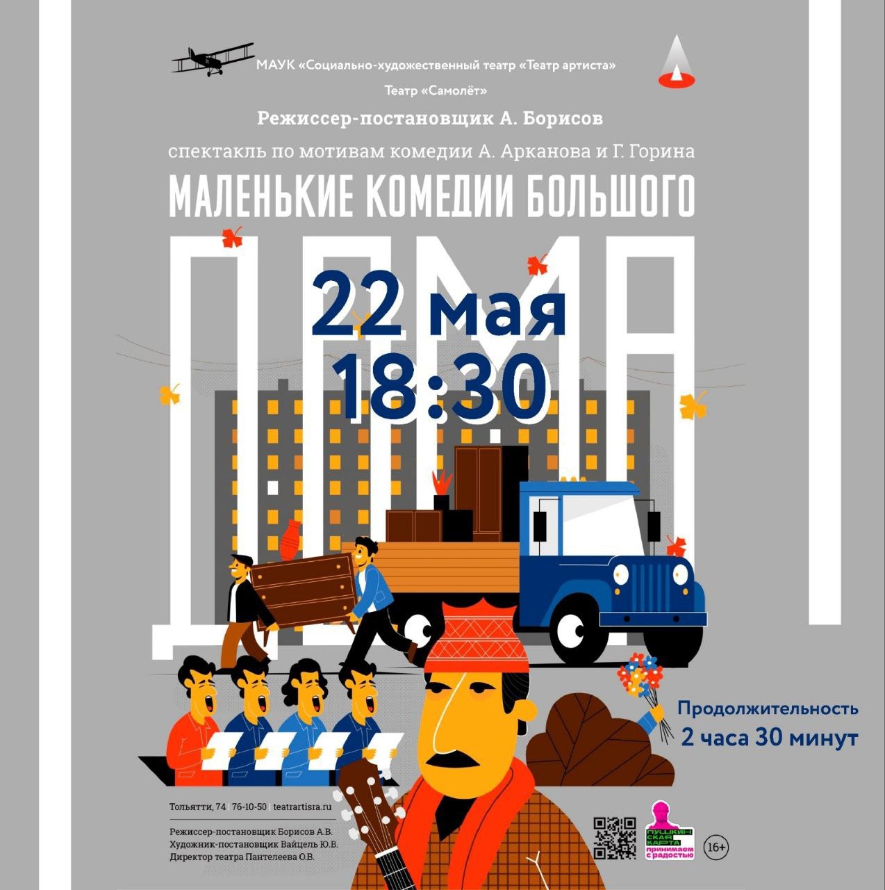 Спектакль Маленькие комедии большого дома и афиша Театра Артиста на май