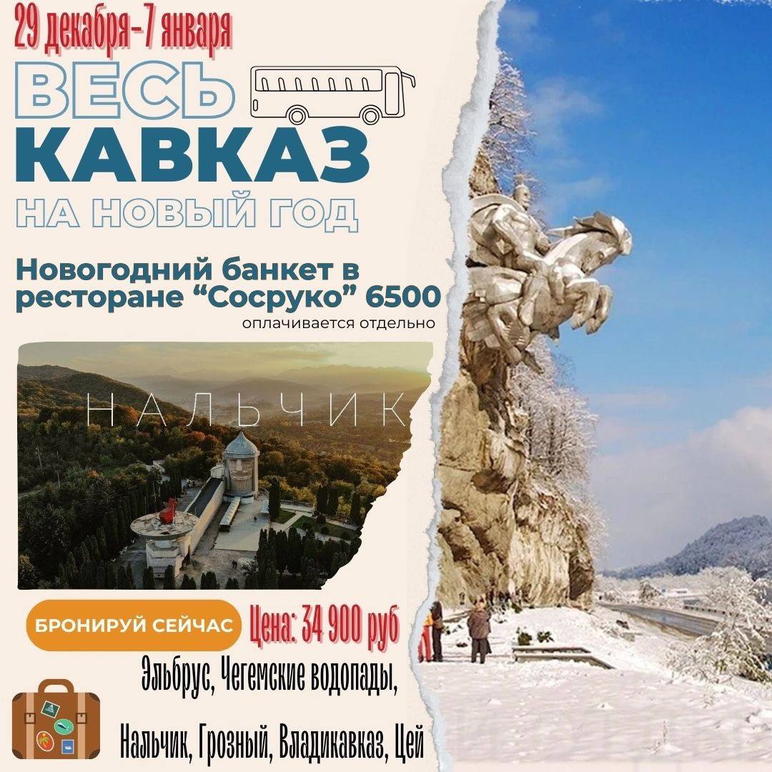 Новогодний микс на Кавказ