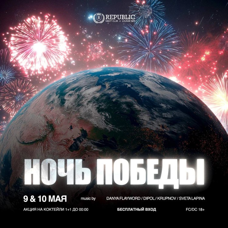 НОЧЬ ПОБЕДЫ @ REPUBLIC CLUB & KARAOKE