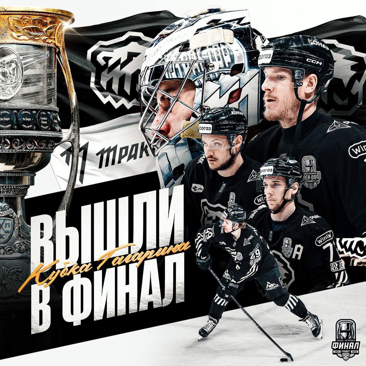 Кубок Гагарина: Финал