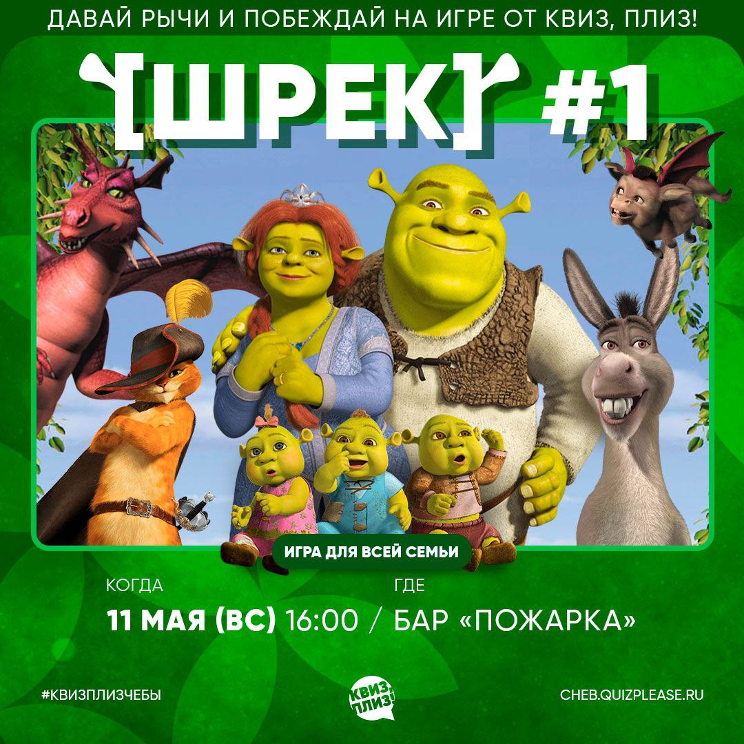 Квиз, плиз! [Шрек]