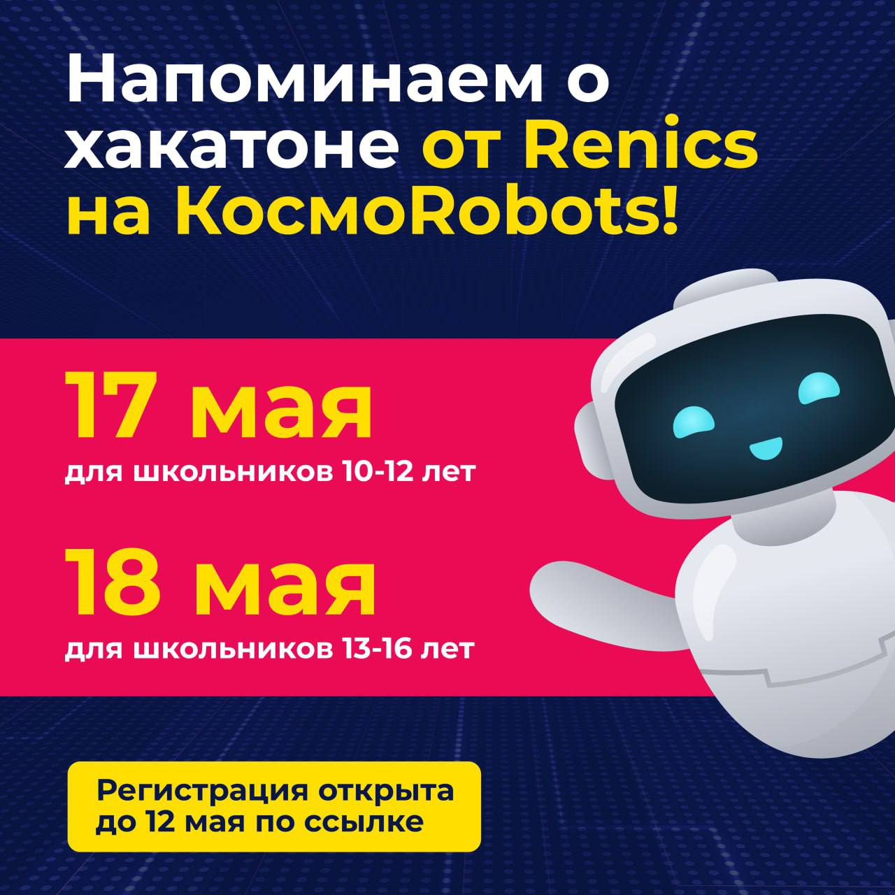 КосмоRobots 2025: Хакатон от Renics