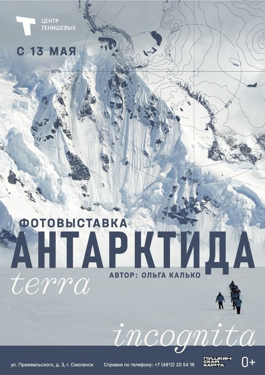 Антарктида. Terra incognita