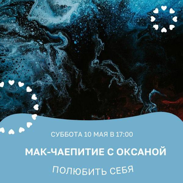 мак, чаепитие "Полюбить себя"