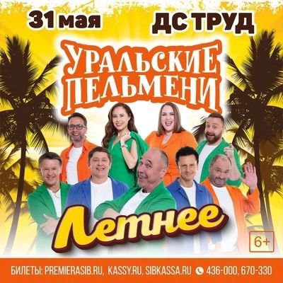 Шоу «Уральские пельмени»
